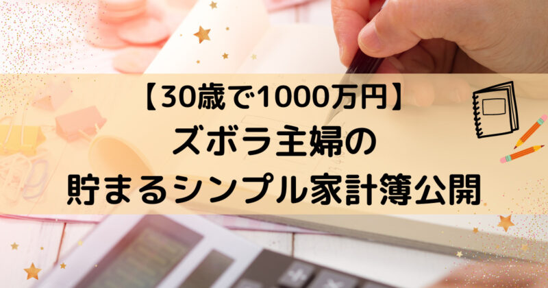 Household-account-book-with-10-million-yen-saved