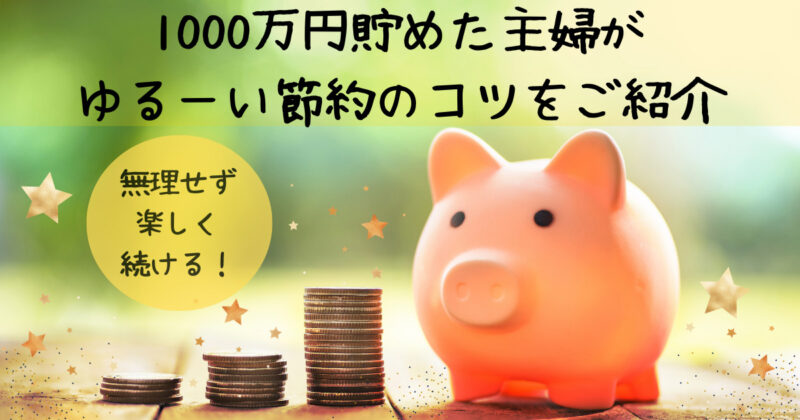 Tips-for-saving-10-million-yen