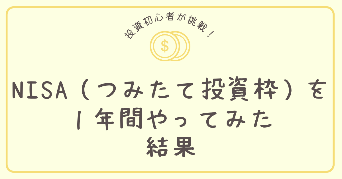 NISAを1年やった結果