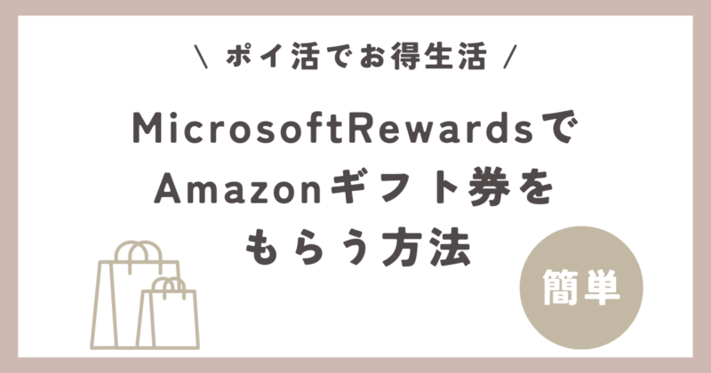 Microsoft RewardsでAmazonギフト券を獲得する方法