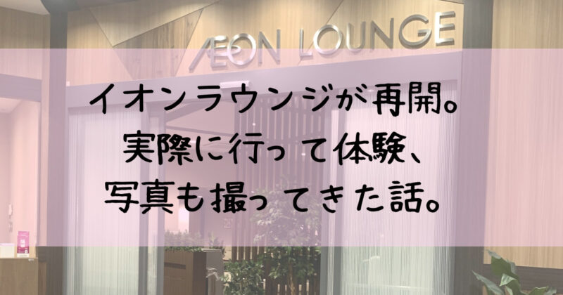 aeonlounge-experience-and-photos