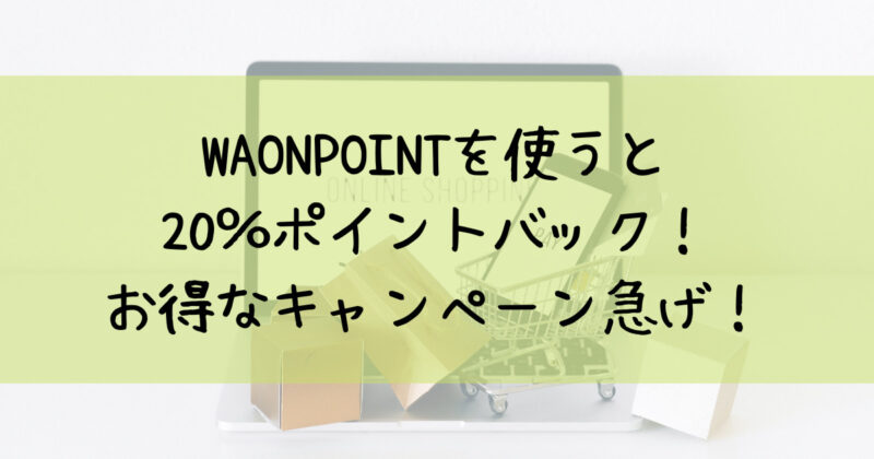 waonpoint-20-return