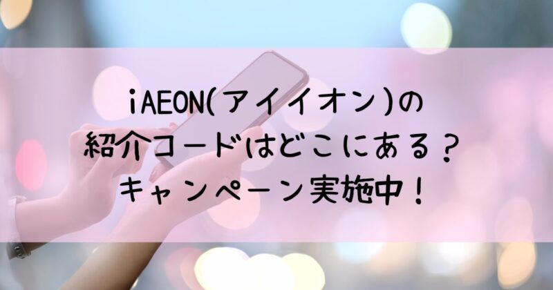 アイイオンの友達紹介